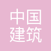 中建一局华北公司