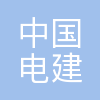 中国电建市政集团