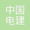 中国电建港航公司