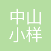 中山市小样信息科技服务有限公司