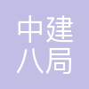 八局总承包