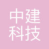 中建科技集团有限公司