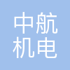 沈阳中航机电三洋制冷设备有限公司