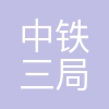 中铁三局五公司