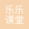 乐乐课堂