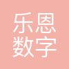 乐恩