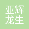 亚辉龙生物