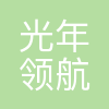光年领航科技(锦州)有限公司