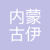 内蒙古伊品生物科技有限公司