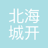北海市城市开发投资集团有限公司