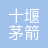 十堰市茅箭区教育局