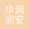 华润润安科技(重庆)有限公司