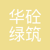 上海华砼绿筑新能源有限公司河南分公司