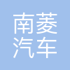广州南菱汽车股份有限公司