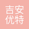 吉安市优特利科技有限公司