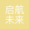 启航未来(北京)航空服务有限公司