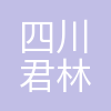 四川君林科技有限公司