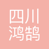 鸿鹄高中教育集团