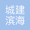 天津城建滨海路桥有限公司