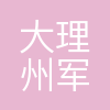 大理州军队离退休人员服务中心