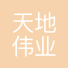天地伟业