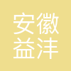 安徽益沣石化有限公司