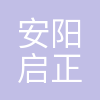 安阳市启正置业有限公司