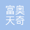 富奥天奇新能源科技(长春)有限公司