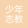 少年志教育