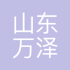 山东万泽医药有限公司