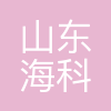 海科集团
