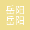 岳阳市岳阳楼区维特艺术培训学校有限公司