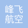 峰飞航空科技