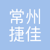 常州捷佳创精密机械有限公司