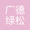 广德绿松科技集团股份有限公司