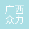 广西众力创联信息咨询有限公司