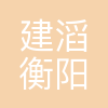 建滔(衡阳)实业有限公司
