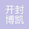 开封博凯生物化工有限公司