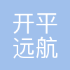 开平市远航螺旋桨制造有限公司