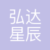 成都弘达星辰科技有限公司