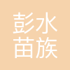 彭水苗族土家族自治县教育委员会