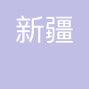 新疆