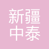 新疆中泰新能源有限公司