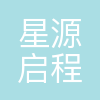 北京星源启程教育咨询有限公司