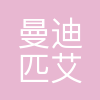 曼迪匹艾(天津)科技服务有限公司