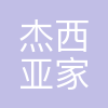 杰西亚