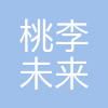 桃李未来