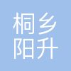 桐乡市阳升进出口有限公司
