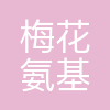 吉林梅花氨基酸有限责任公司