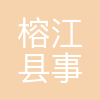 榕江县事业单位